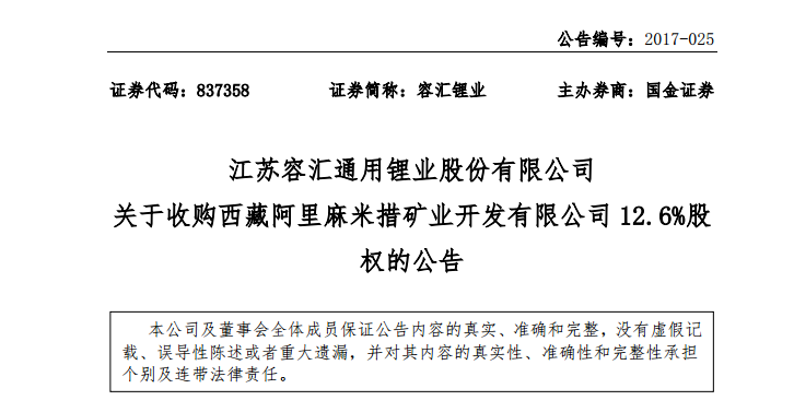 容汇锂业拟2 58亿元收购西藏阿里麻米措矿业开发有限公司12 6 股权 新闻 新材料在线