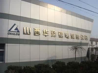 中国铝业两子公司合并 山西华泽拟更名为中铝