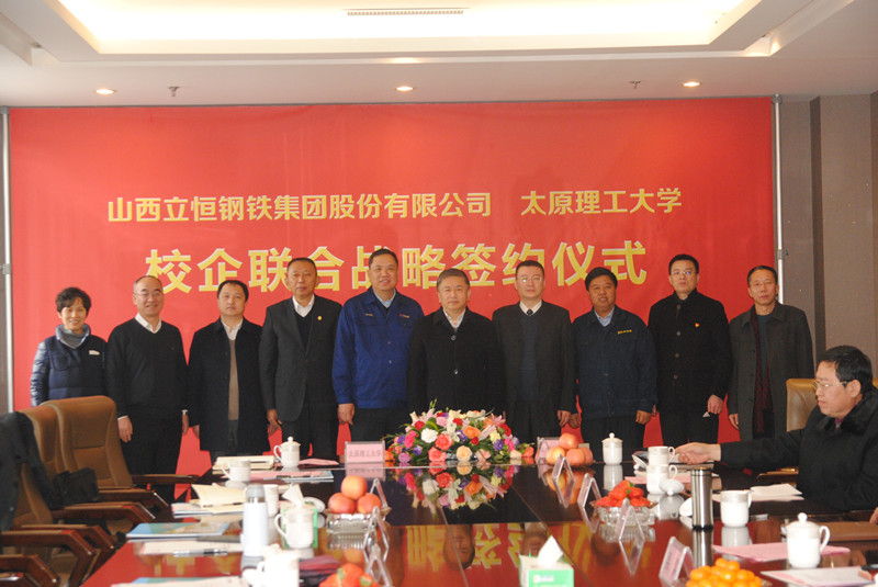 山西立恒钢铁集团和太原理工大学举行校企联合