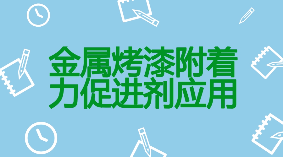 金属烤漆附着力促进剂的应用