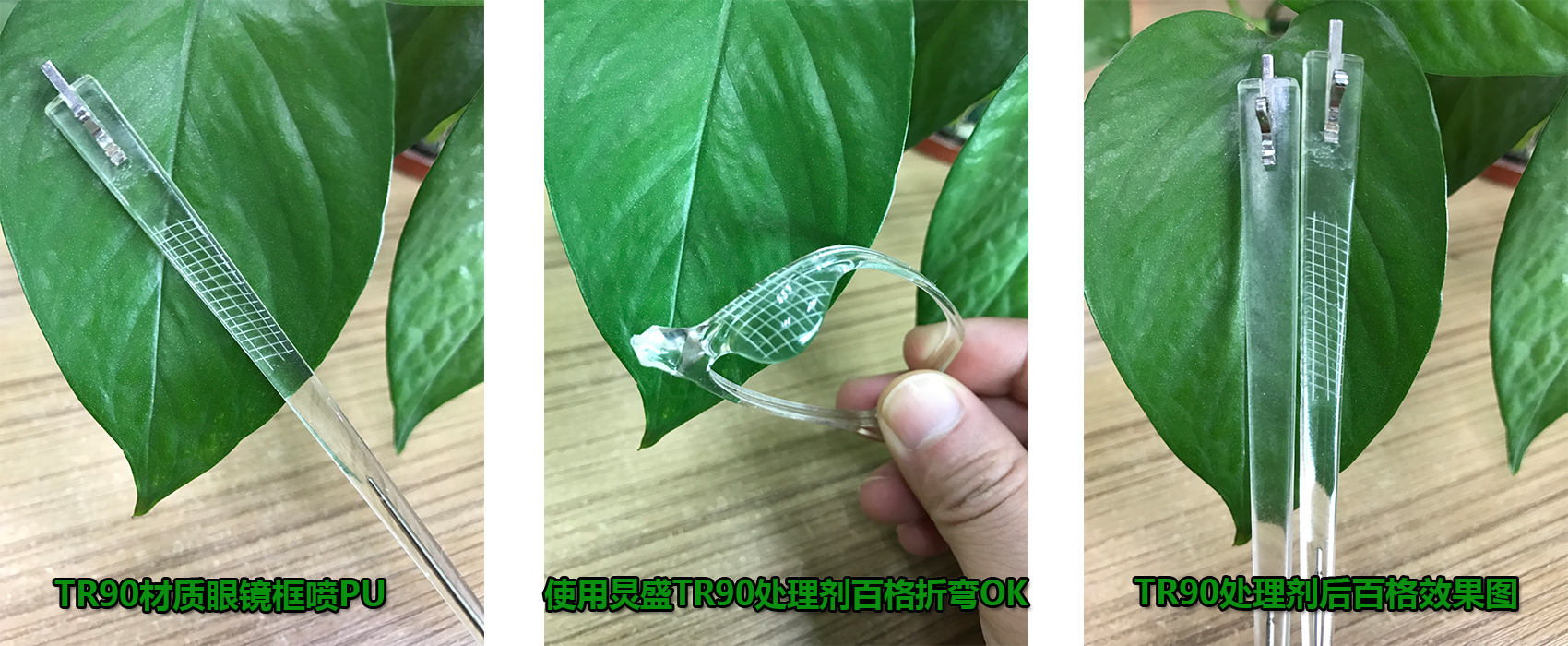TR90眼镜框附着力处理剂