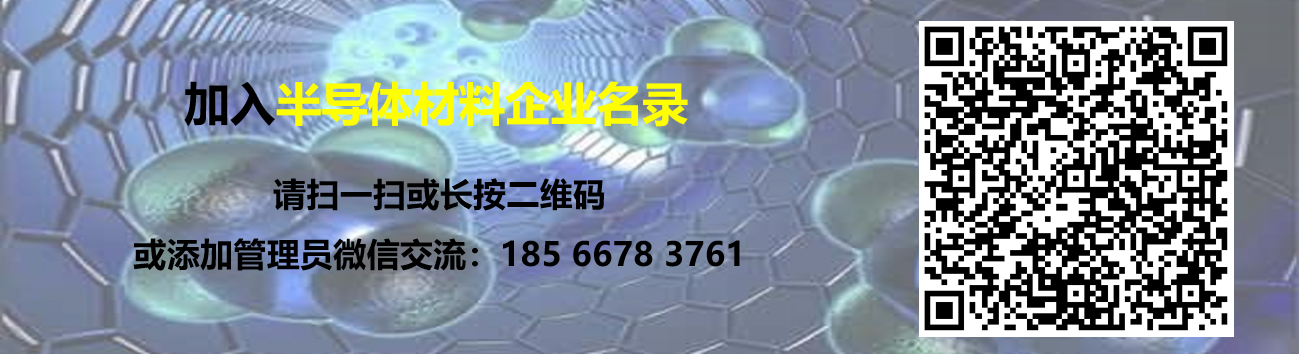 半导体材料企业名录