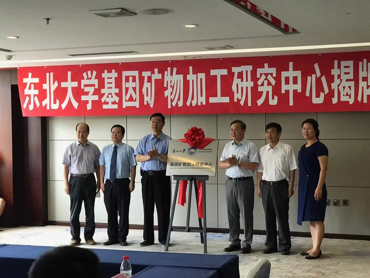 东北大学基因矿物加工研究中心正式揭牌！