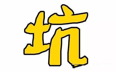 小心被黑心商家坑 小心被黑心商家坑