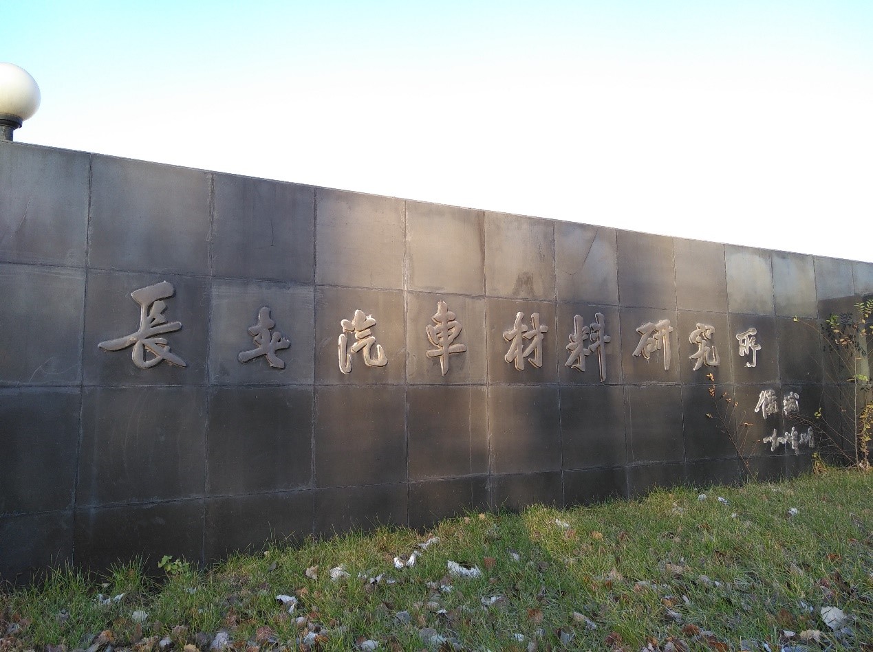 中国第一汽车集团有限公司成立于1953年,前身为第一汽车制造厂,由毛泽东同志亲笔题写厂名,1953年7月15日奠基。总部位于吉林省长春市,是中国汽车行业中最具实力的汽车公司之一。旗下拥有红旗乘用车、奔腾乘用车、解放商用车等汽车品牌。自2005年起,一汽连续进入世界500强,2017年列第125位,中国机械工业500强第2位。2017年入选央视国家品牌计划,成为中国汽车品牌行业领跑者。 来自陶氏化学、特比格机电、森日材料、浙江汉麦、新轮科技、骏弘精工、钛深科技、大金氟化工、途翼科技、联成开拓、氦舶科技、中