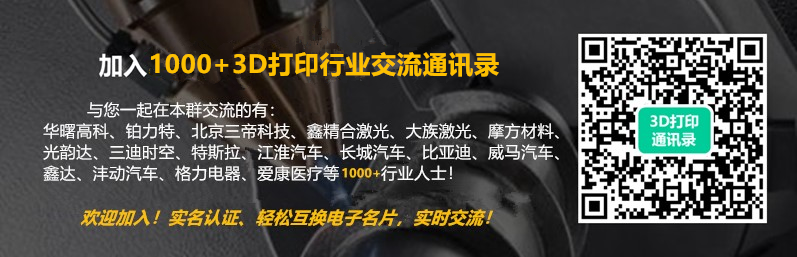 3D打印产业链通讯录