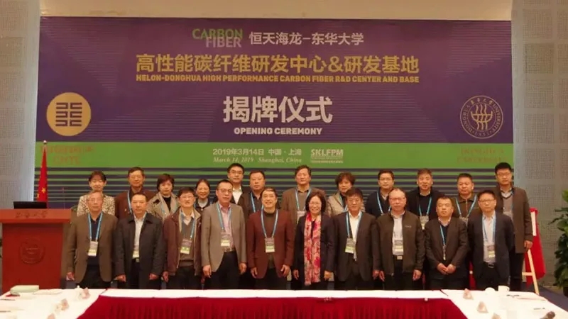 恒天海龙—东华大学高性能碳纤维研发中心&研发基地揭牌