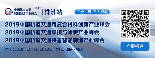 2019中國軌道交通裝備智能制造產業峰會