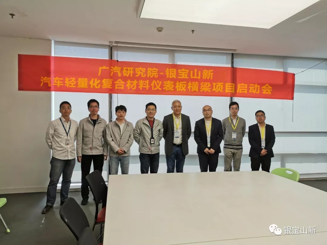 银宝山新联手广汽研究院开发汽车轻量化复合材料项目