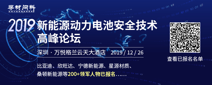 2019新能源动力电池安全技术高峰论坛