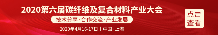 2020第六屆碳纖維及復合材料產業大會