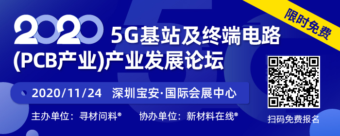 2020年5G基站及终端电路(PCB产业)产业发展论坛