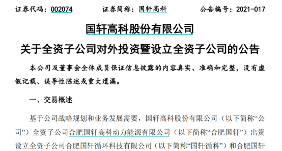 国轩高科1亿设两家子公司 完善电池上游原材料和回收布局