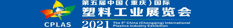 第五屆中國（重慶）國際塑料工業展覽會