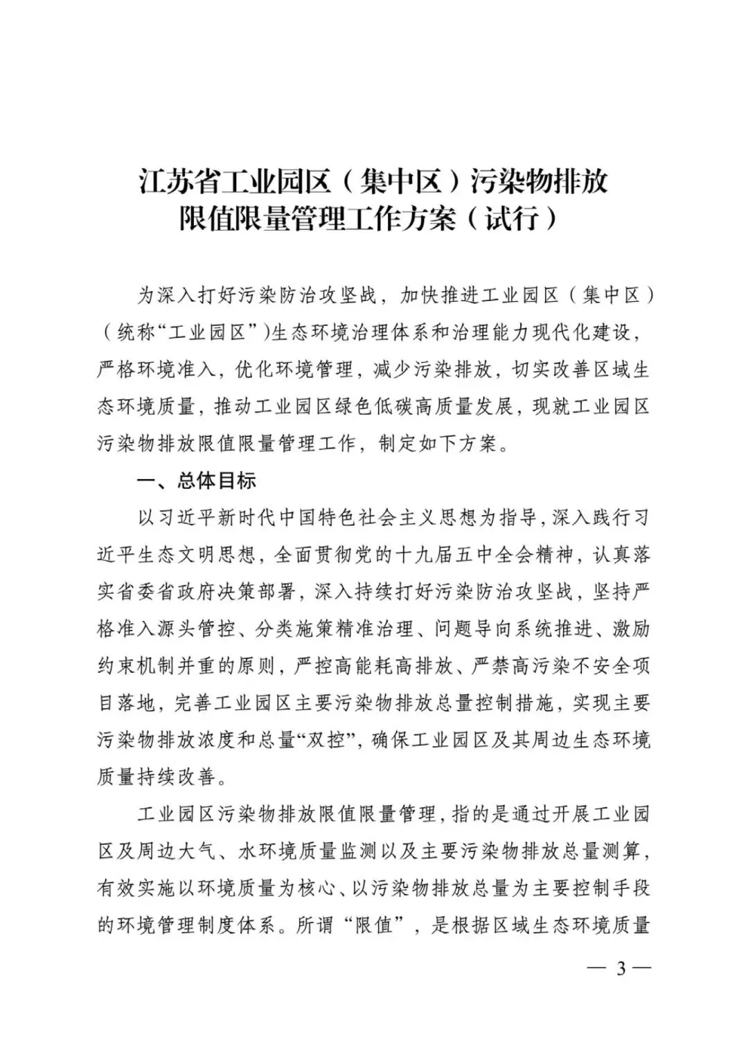 江苏省工业园区（集中区）污染物排放限值限量管理工作方案（试行）