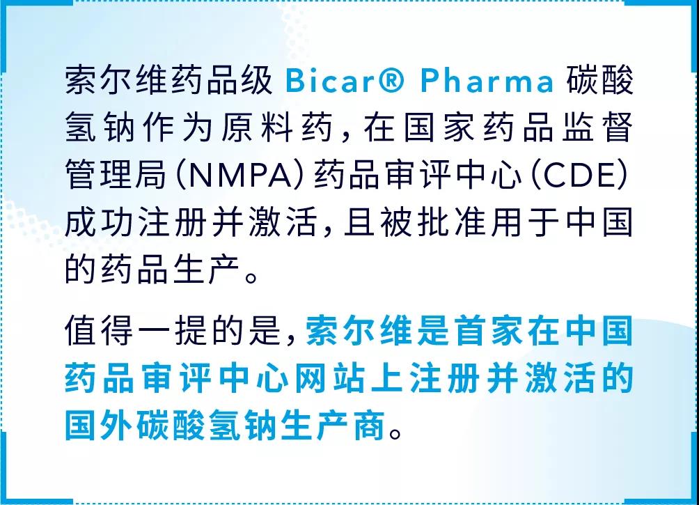 索尔维bicar03pharma作为原料药在中国获准用于药品生产