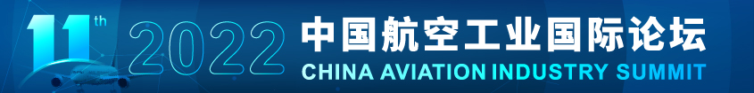 2022中國航空工業國際論壇