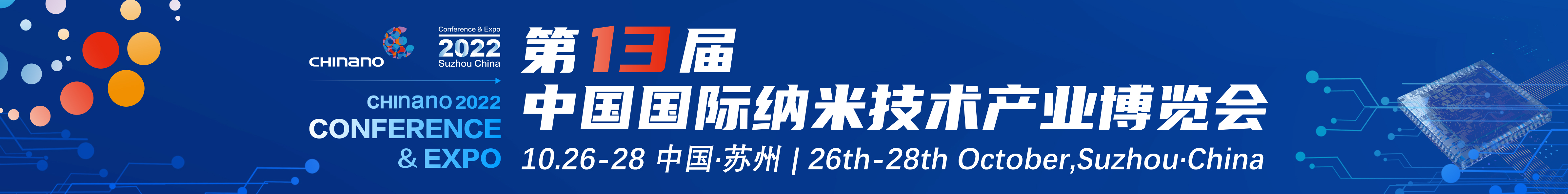 2022第十三屆中國國際納米技術產業博覽會
