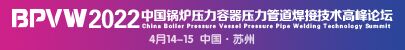 BPVW2022第二屆中國鍋爐壓力容器壓力管道焊接技術高峰論壇