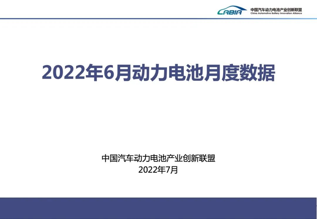 2022年6月动力电池月度数据发布来了
