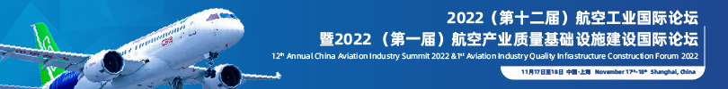 2022（第十二屆）航空工業國際論壇暨2022（第一屆）航空產業質量基礎設施建設國際論壇