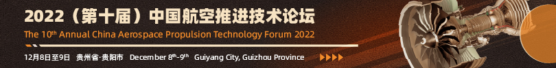2022（第十屆）中國航空推進技術論壇
