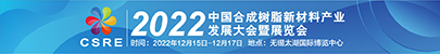 2022中國合成樹脂新材料產業發展大會暨展覽會
