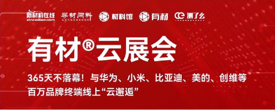 2000+需求!联合科大讯飞、极米科技、知名家居终端……寻材问料®成功举办需求发布会 2000+需求!联合科大讯飞、极米科技、知名家居终端……寻材问料®成功举办需求发布会