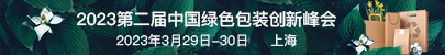 2023第二届中国绿色包装创新峰会
