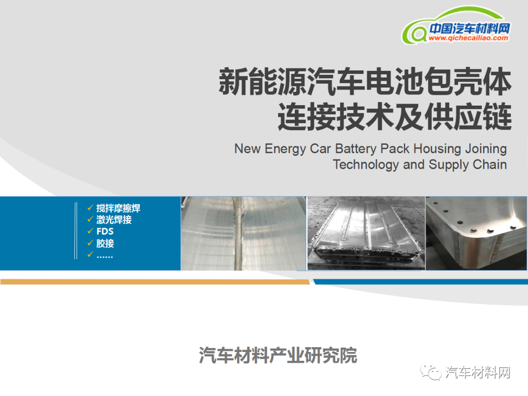 【一文读懂】新能源汽车电池包壳体连接技术及供应链 新闻 新材料在线