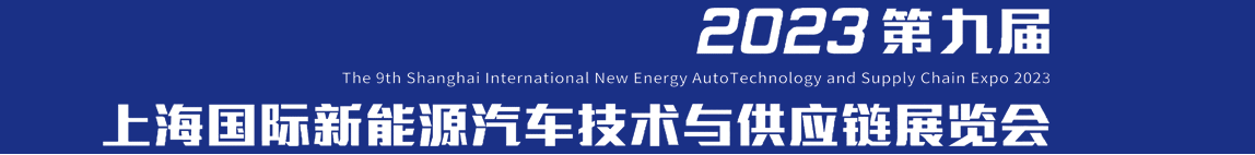 第九届上海国际新能源汽车技术与供应链展览会
