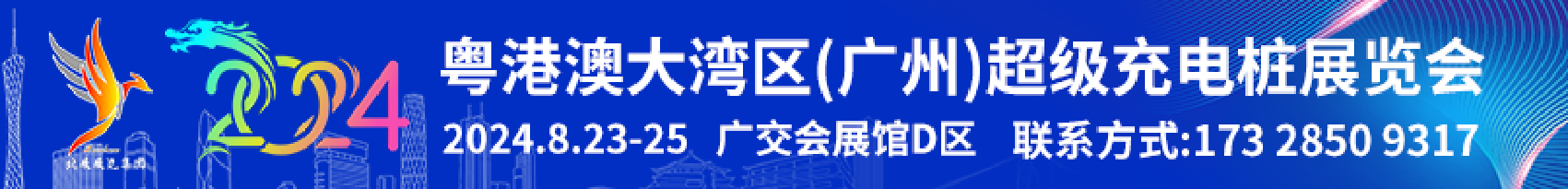 粤港澳大湾区(广州)超级充电桩展览会