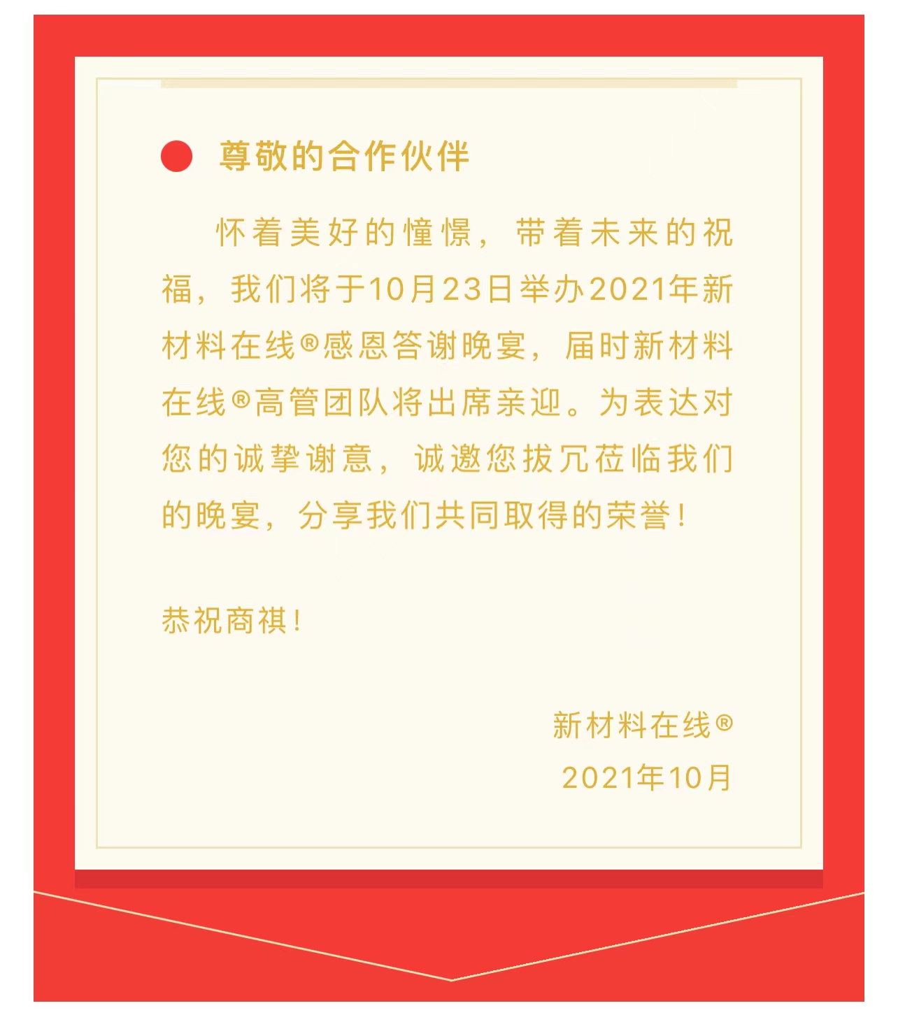 【邀请函】新材料在线答谢晚宴,邀您湖北武汉一聚