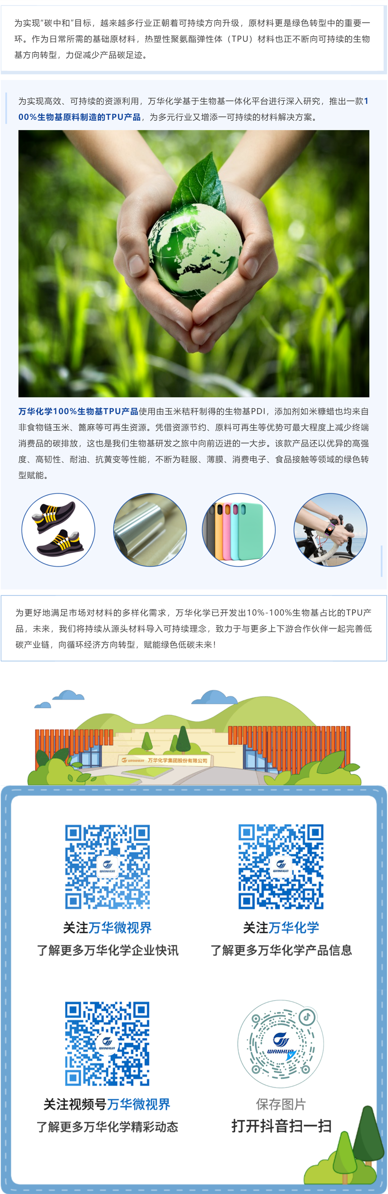万华化学100%生物基TPU材料 为低碳产业链添“材”加“新”