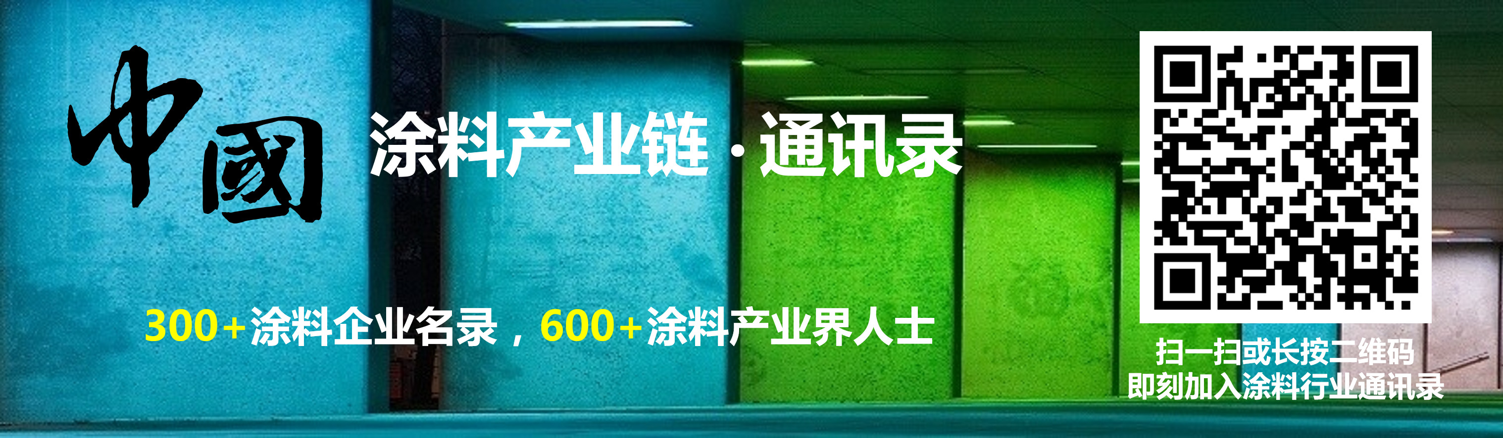涂料产业链通讯录