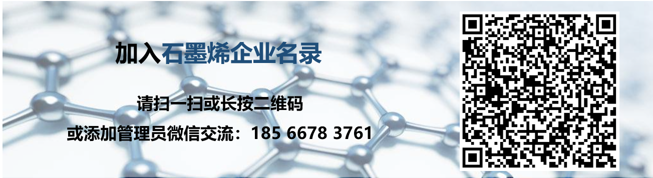 石墨烯企业名录