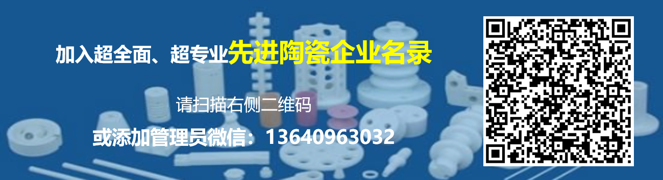 先进陶瓷企业名录