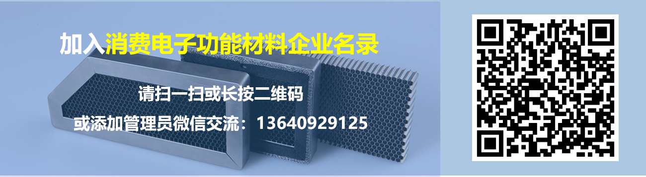 消费电子功能材料企业名录