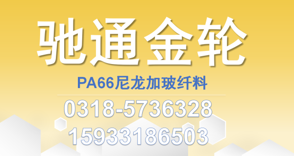 PA66尼龙加玻纤料