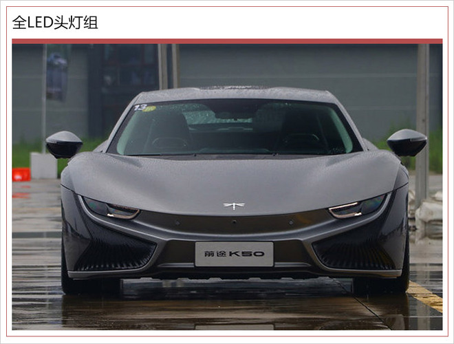 前途K50碳纤维车身,前途K50上市