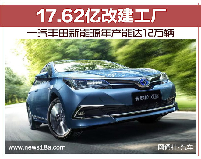一汽丰田，一汽丰田新能源年产能, 一汽丰田新能源年产能12万辆