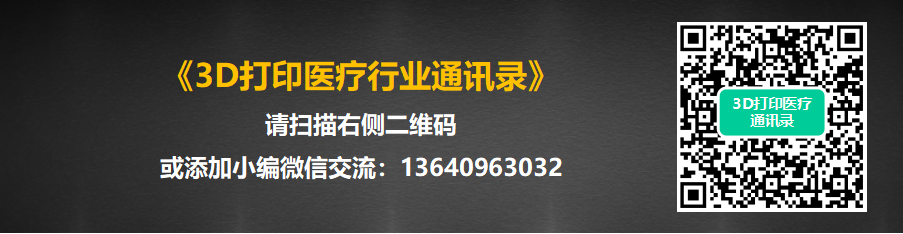 3D打印医疗行业通讯录