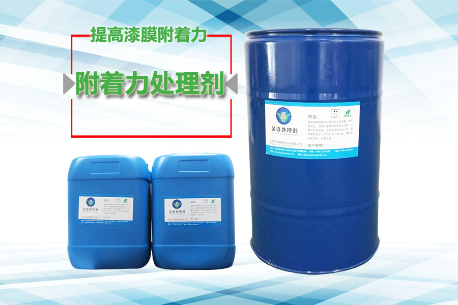 喷漆工艺中底涂附着力处理剂的作用