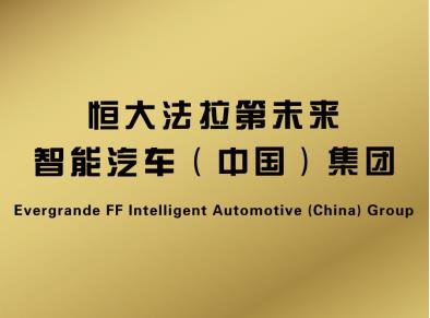 恒大法拉第未来中国总部,FF中国总部，