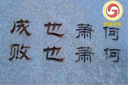 成也萧何败也萧何