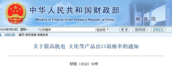 财政部提高397项商品出口退税率 纯MDI、环氧树脂在列