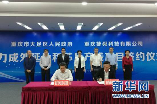 大足区人民政府与重庆捷舜科技有限公司签约仪式现场。新华网发（农小瑜 摄）