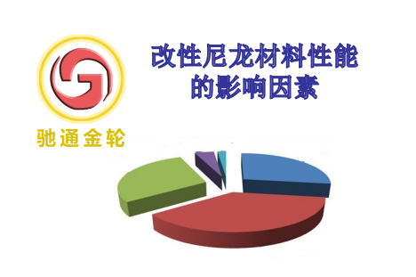 影响改性尼龙材料性能的影响因素