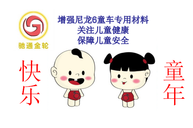 增强尼龙6童车专用材料