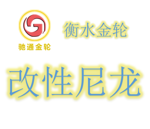 改性尼龙专用材料厂家